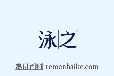 泳之是什么意思的图片